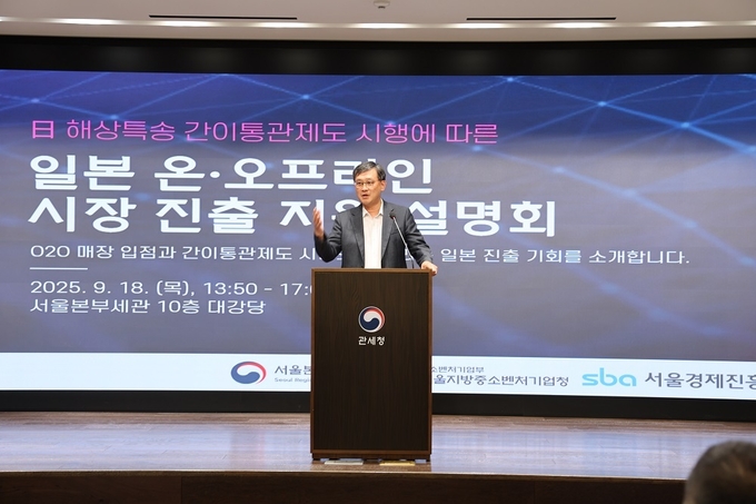 고석진 서울세관장이 18일 서울세관 대강당에서 열린 '일본 온·오프라인 시장 진출 지원 설명회‘에서 발언하고 있다.