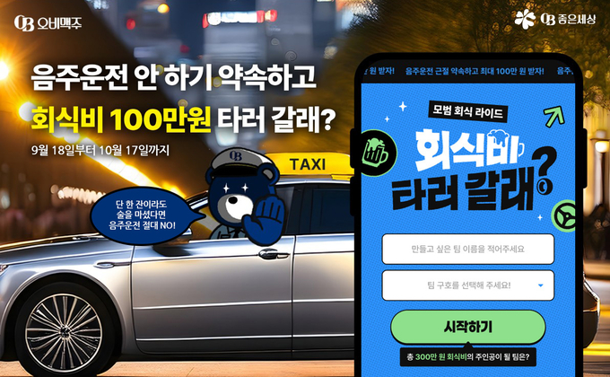 오비맥주가 ‘음주운전 근절 대국민 온라인 서약 캠페인’을 내달 17일까지 전개한다.<사진=오비맥주>