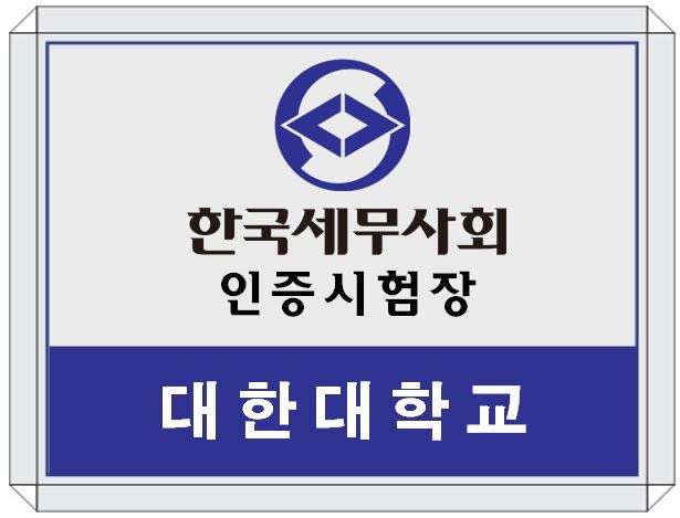 한국세무사회 인증시험장 현판(예시).