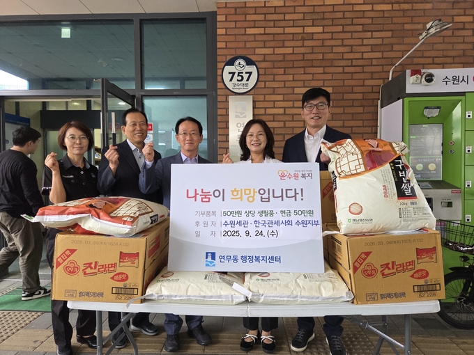 수원세관은 24일 한국관세사회 수원지부와 수원시 연무동 행복복지센터를 찾아 이웃사랑을 실천했다.