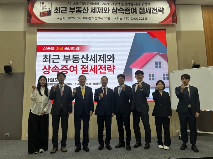 재정회계법인과 대구 중정회계법인이 공동 주최한 '2026 상속을 지금 준비하라' 대구 강연회가 지난 18일 대구 엑스코에서 열렸다.