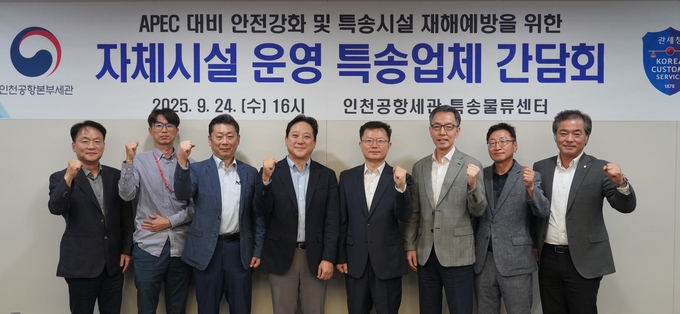 인천공항본부세관은 지난 24일 7개 특송업체 임원진과 간담회를 개최했다.