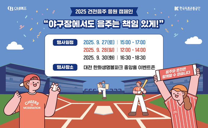 오비맥주가 가을야구 시즌을 맞아 오는 27일부터 총 사흘간 대전 한화생명볼파크에서 한국도로교통공단과 함께 건전음주 응원 캠페인을 시작한다.<사진=오비맥주>