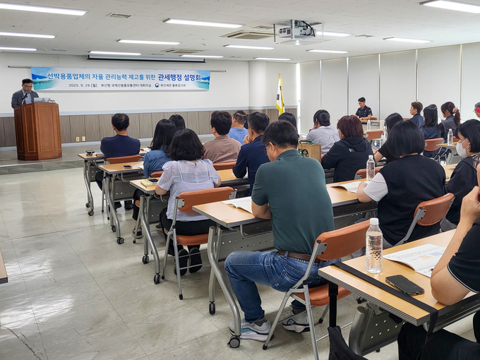 부산본부세관은 29일 부산항 국제선용품유통센터에서 관세행정 설명회를 열었다.<사진=부산본부세관>