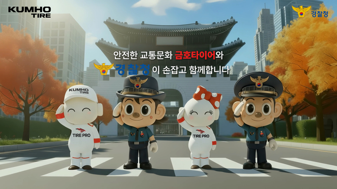 금호타이어와 경기북부경찰청은 안전한 교통문화 조성을 위해 '교통질서 캠페인' 영상을 제작했다.<왼쪽부터 또로, 포순이, 로로, 포돌이>