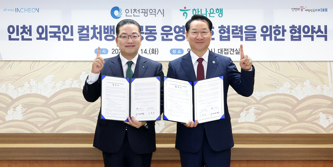하나은행은 14일 인천시청에서 인천광역시와 '인천 외국인 컬처뱅크' 공동 운영을 위한 업무협약을 체결했다. 협약식에 참석한 이호성 하나은행장(사진 왼쪽)이 유정복 인천시장과 업무협약서를 들고 기념촬영을 하고 있다<사진=하나은행>.