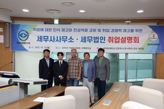 인천지방세무사회는 지난 13일 경인여대에서 취업설명회를 개최했다. 왼쪽부터 김주영 홍보이사, 진덕수 홍보상담위원, 김봉기 세무회계학과장, 최병곤 회장, 김완섭 교수. 