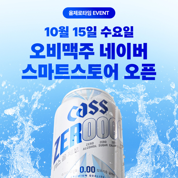 오비맥주 카스가 네이버 스마트스토어에 논알코올 음료 ‘오비맥주 공식 스마트스토어’를 개설했다.