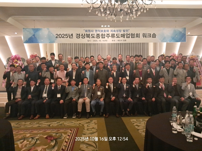 경북지방종합주류도매업협회는 지난 16일 호텔인터불고에서 회원사 권익보호와 지속성장 발전을 위한 ‘2025년 워크숍’을 개최했다.