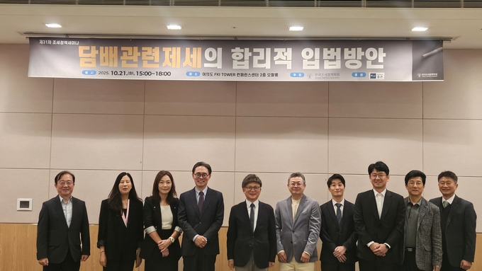 한국조세정책학회는 21일 여의도 FKI 타워 컨퍼런스 2층 오팔룸에서 '담배관련세제의 합리적 입법방안' 조세정책세미나를 개최했다.