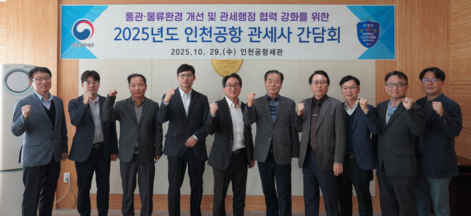 박재선 인천공항세관 통관감시국장(왼쪽 다섯번째)이 관세사 간담회 참석자들과 기념촬영하고 있다. 