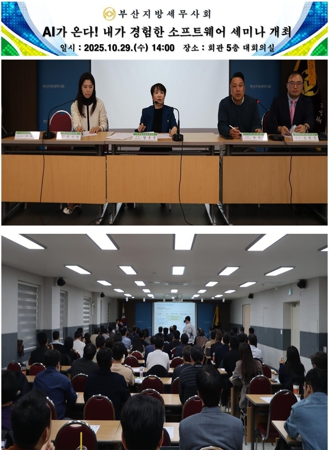 지난 29일 부산지방세무사회 5층 대강당에서 ‘AI가 온다! 내가 경험한 소프트웨어’ 세미나가 열렸다.<사진=부산지방세무사회>