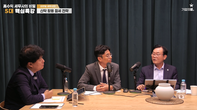 김완일 세무사<맨오른쪽>의 ‘신탁활용 절세전략’ 강의 녹화 장면<사진=김완일 세무사 제공>. 