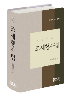 조세형사법 책자표지