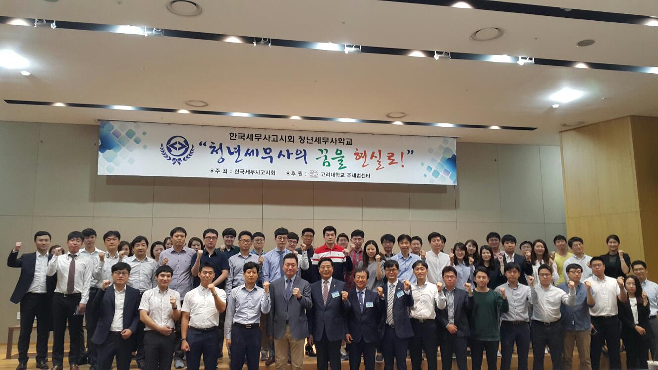 한국세무사고시회는 29일 고려대 CJ법학관에서 제3기 '청년세무사학교' 수료식을 가졌다.