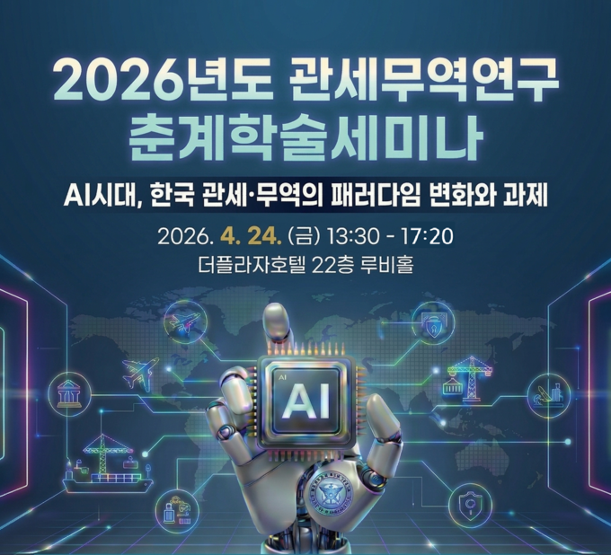 AI시대, 관세·무역 패러다임 어떻게 변화하나?