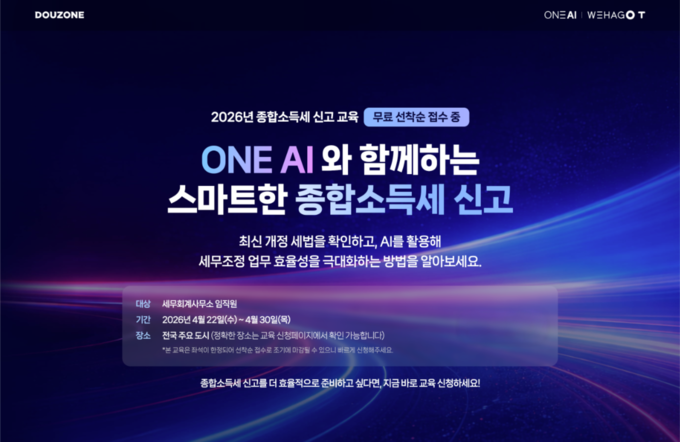 더존비즈온 "5월 종소세 신고 'ONE AI'로 스마트하게"