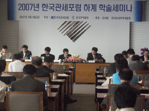 한국관세포럼‘FTA 특혜교역 확대와 부정무역 방지방안’을 주제로 한국무역협회와 공동으로 하계 학술세미나를 개최했다.