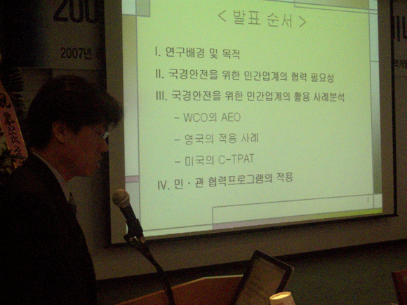 송선욱 백석대 교수가 무역공급망 구성원들의 활용을 통한 무역원활화와 국경안전성 강화 방안에 대해 주제발표하고 있다.