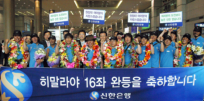 신한은행은 지난 14일 오전 6시 인천국제공항에서 세계 최초로 히말라야 16좌 완등에 성공한 엄홍길 로체샤르 남벽 원정대 귀국환영행사를 실시했다.