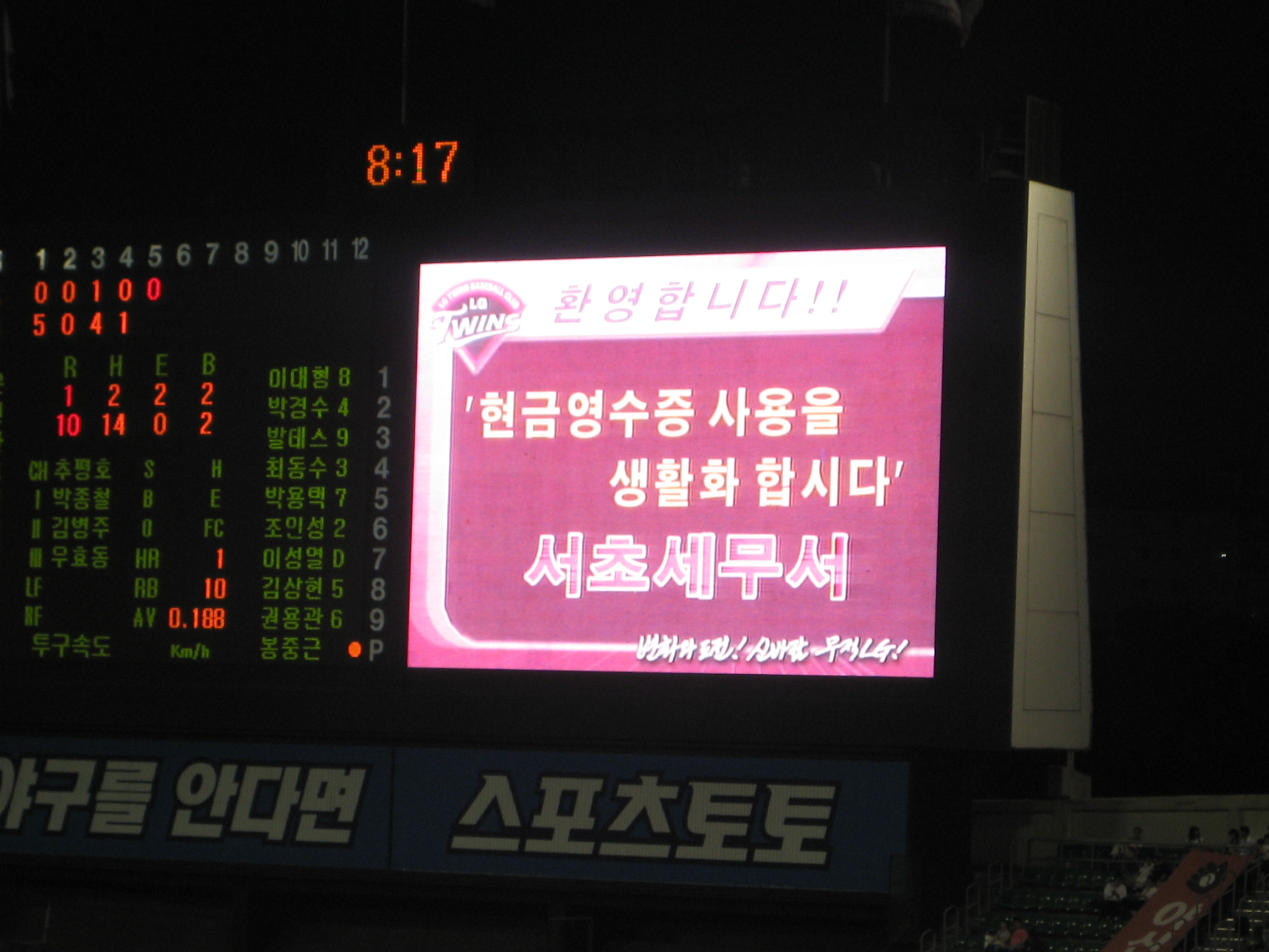 야구장 '전광판'에 올라온 현금영수증 홍보캠페인 문구