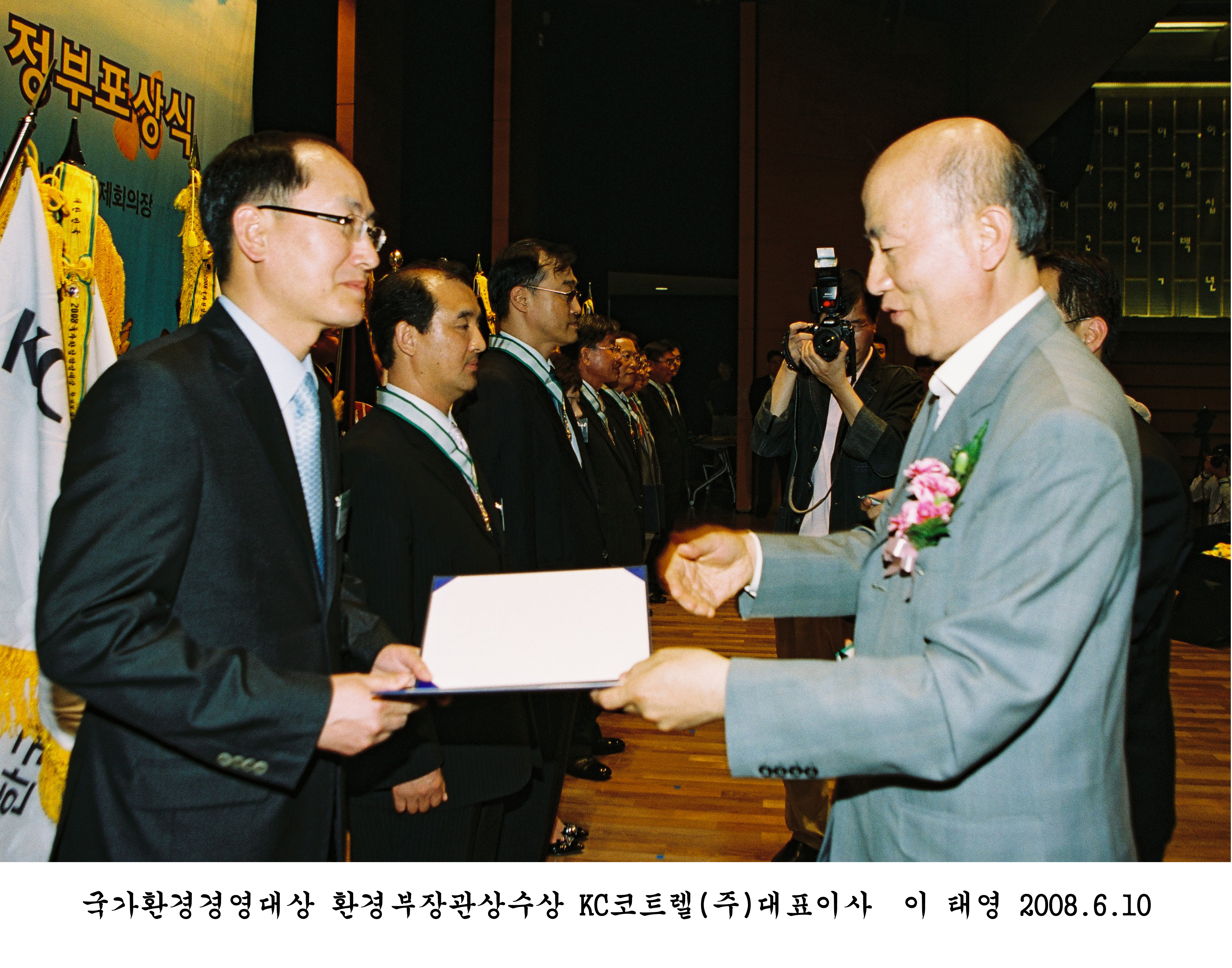 KC코트렐(주), 2008 국가환경경영대상 시상식서 환경부장관상 수상