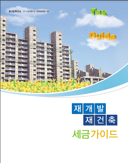 서울청(청장. 김갑순)이 뉴타운 개발에 따른 주거환경 개선과 재건축 주택관련 사업수요가 급증함에 따라 조합원과 조합이 쉽게 이해할 수 있도록 양도소득세 등 국세는 물론 지방세까지 총 망라한 각종 세금문제를 일목요연하게 정리한 '재개발 재건축 관련 세금 가이드북'을 발간했다.