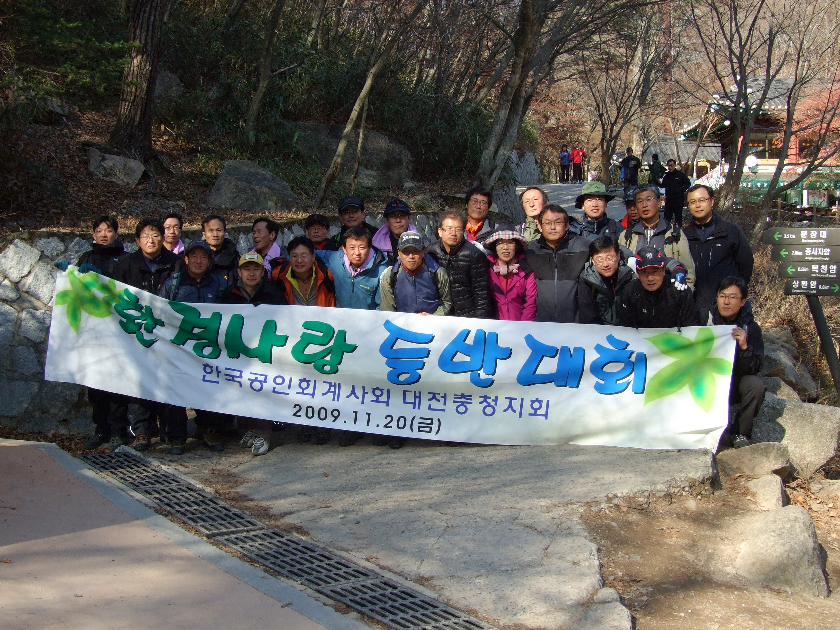 한국공인회계사 충북지부 회계사와 청주.동청주 세무사회원들은 속리산에서 환경사랑 정화운동을 펼쳤다.