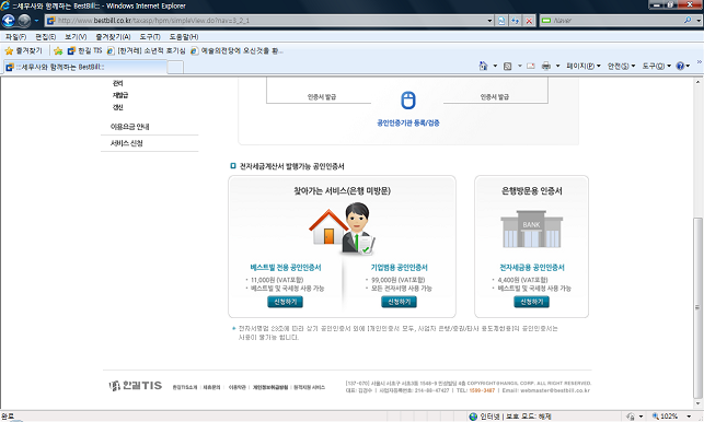 한길TIS 베스트빌 홈페이지 '찾아가는 공인인증서 발급서비스' 화면