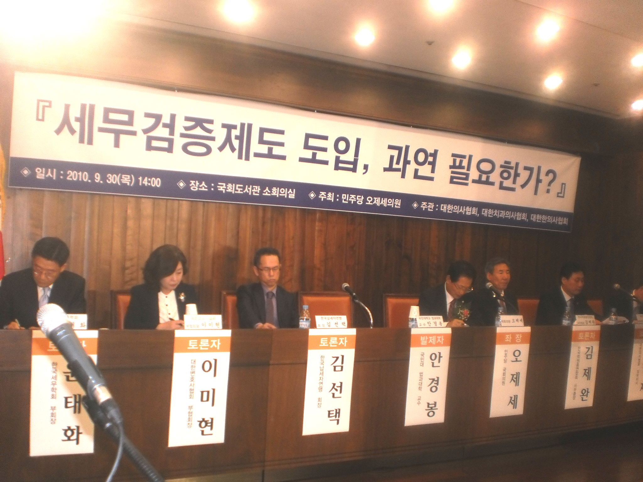 ‘세무검증제 도입, 과연 필요한가?’를 주제로, 30일 국회도서관 소회의실에서 열린 정책토론회에 참석한 민주당 의원들이 정부의 세무검증제 도입에 반대입장을 표명함으로써, 제도도입이 순탄치 않을 전망이다. 이날 토론회는 오제세 의원(민주당) 주최로 개최됐다.