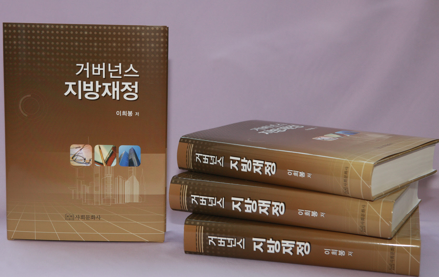 이희봉 前 행안부 지방세제관이 현장 경험을 바탕으로 6년간의 연구 끝에 발간한 '거버넌스 지방재정'.