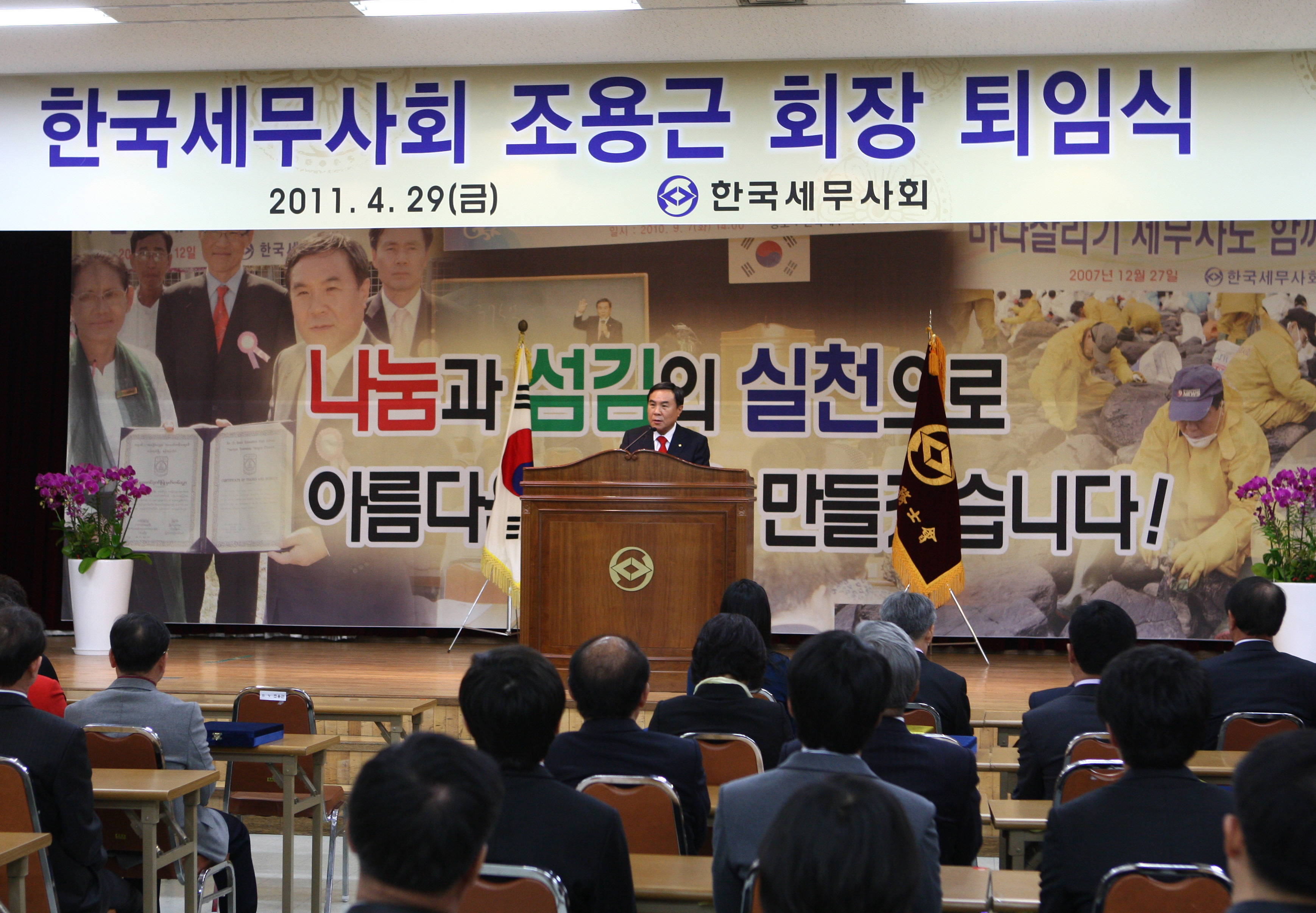 조용근 회장의 퇴임식이 29일 서초동 한국세무사회관 6층 대강당에서 개최된 가운데, 조 회장이 퇴임사를 밝히고 있다.