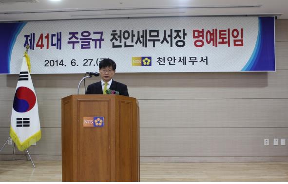 주을규 천안서장은 명예퇴임식을 갖고 39년 성상 동안 봉직한 공직생활을 마감했다.