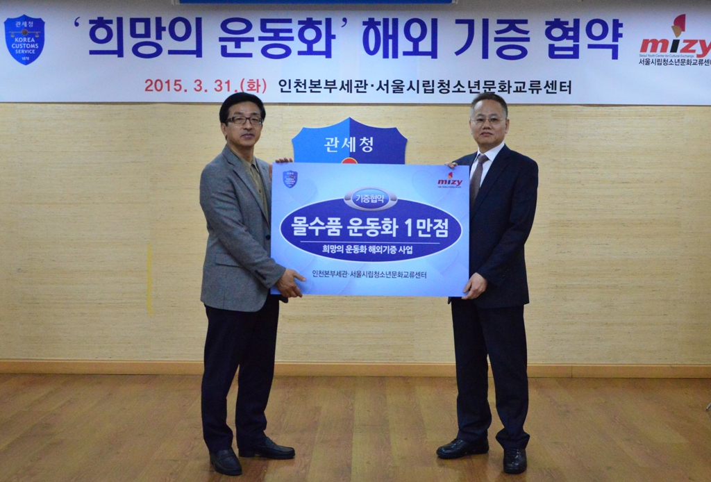 차두삼(오른쪽) 인천본부세관장이 미지센터와 운동화 기증 협약식을 체결하고 있다.