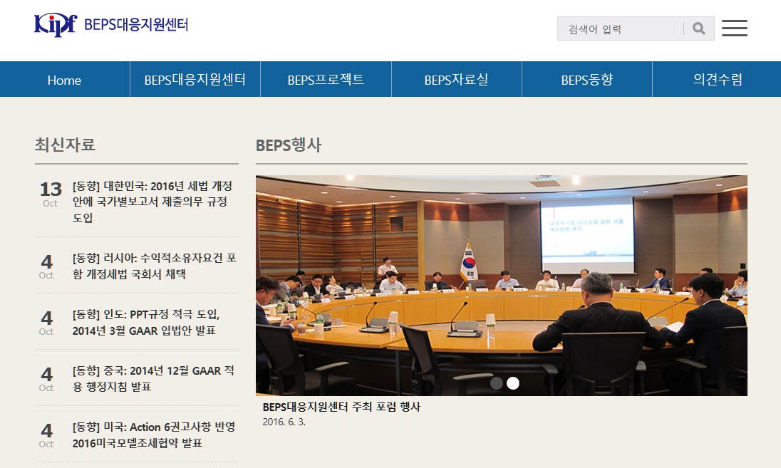 한국조세재정연구원은 국내기업의 BEPS 대응 지원을 목적으로 한 BEPS 대응지원센터 홈페이지를 개설·오픈했다.
