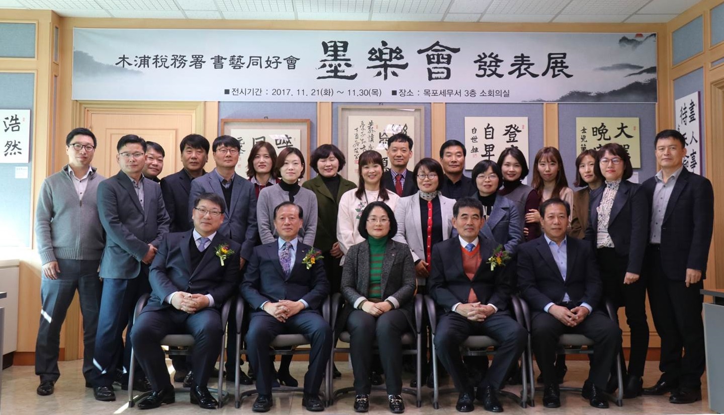 목포세무서는 지난 21일 동호회 '묵락회' 회원들의 서예 작품 전시회를 가졌다.