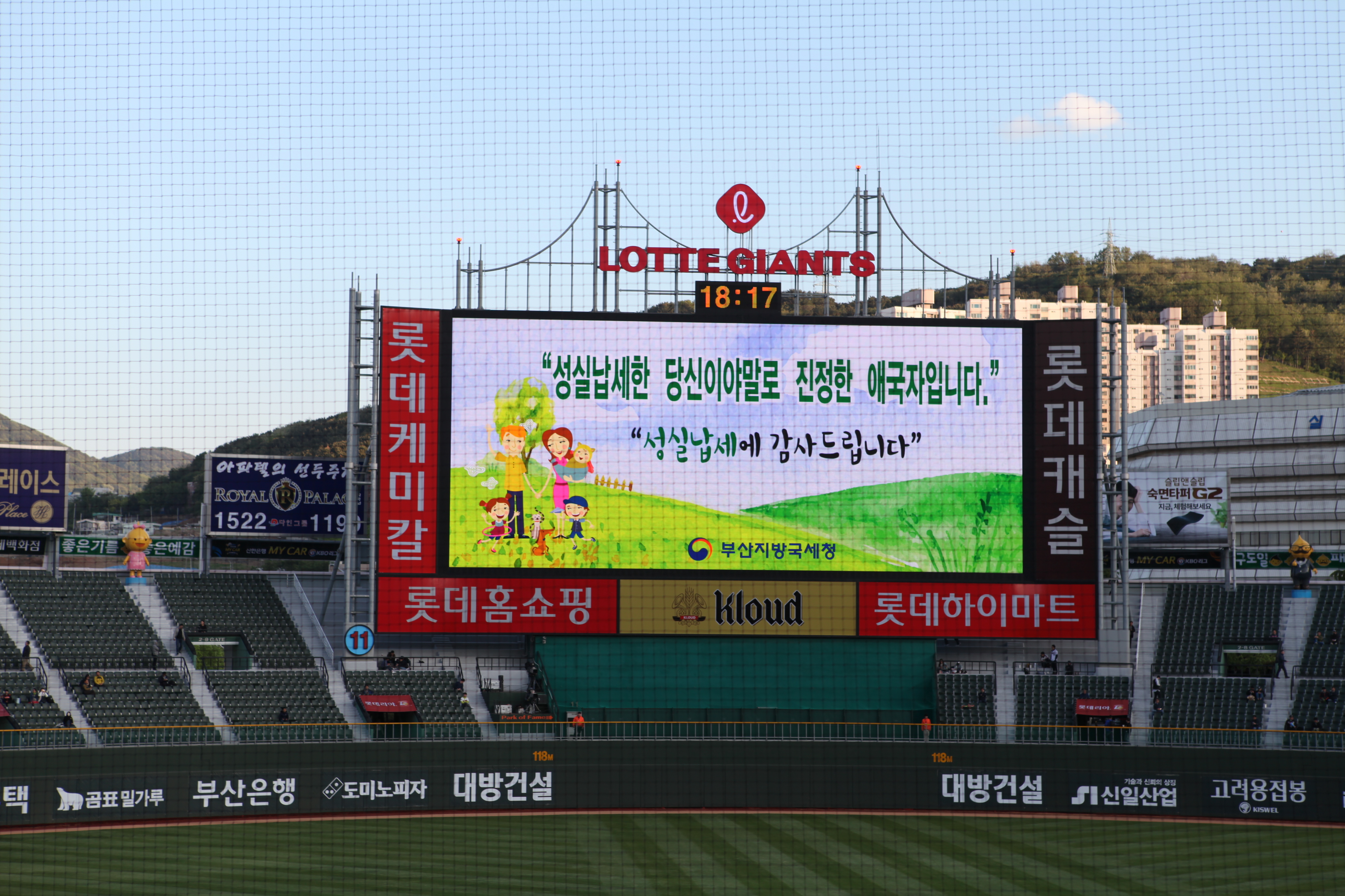 사직야구장 전광판에 모범납세자를 소개하는 홍보영상이 나오고 있다.