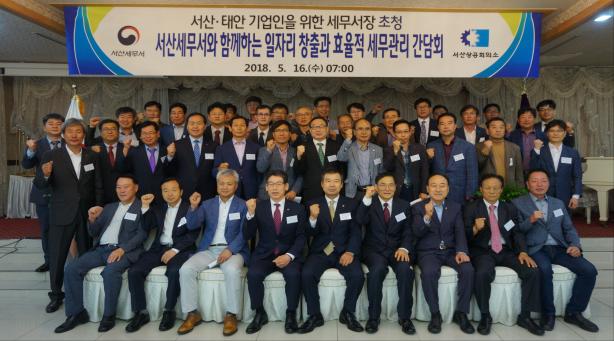서산세무서는 서산.태안 상공회의소 회원들을 대상으로 간담회를 가졌다.