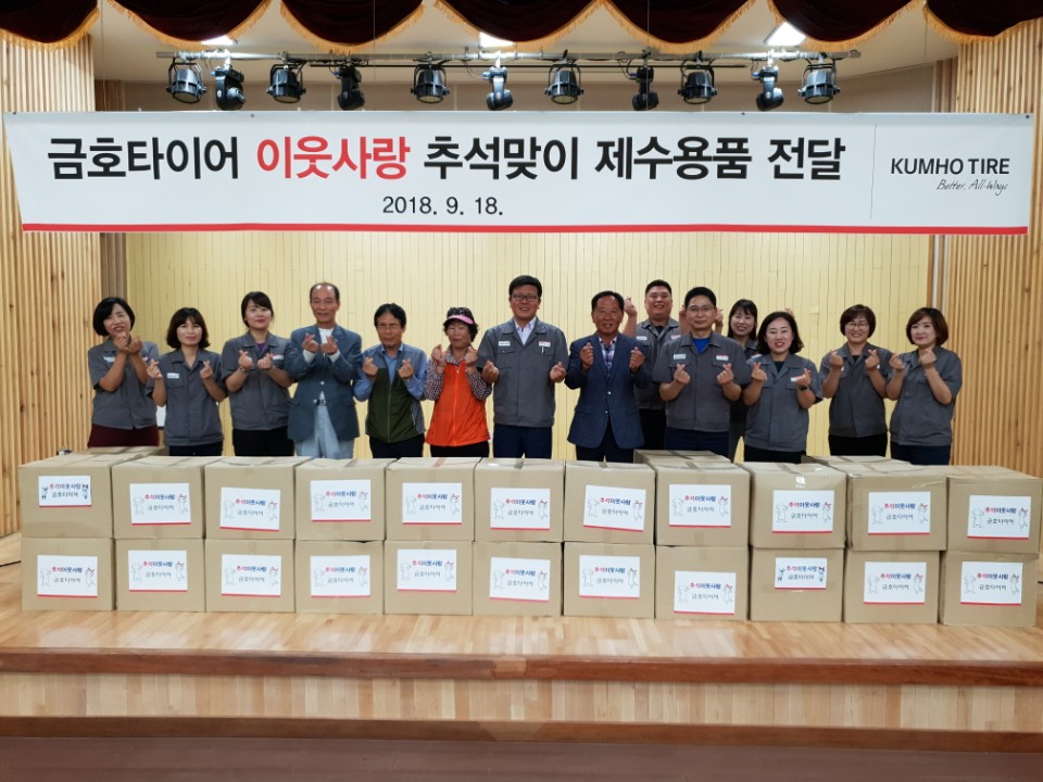 금호타이어는 지난 18일 광주·곡성·평택공장 인근의 독거노인과 노인복지관에 제수용품과 식료품을 전달하는 '이웃사랑 캠페인'을 실시했다.