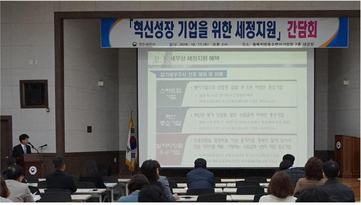 청주서는 관내 혁신성장 기업의 대표와 실무자를 대상으로 세정지원 간담회를 가졌다.