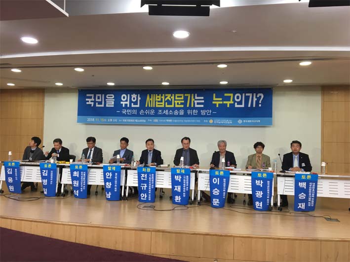 한국납세자연합회와 한국세무사고시회는 15일 국회 의원회관에서 공동으로 ‘국민을 위한 세법 전문가 누구인가'(소주제: 국민의 손쉬운 조세소송을 위한 방안) 토론회를 개최했다.