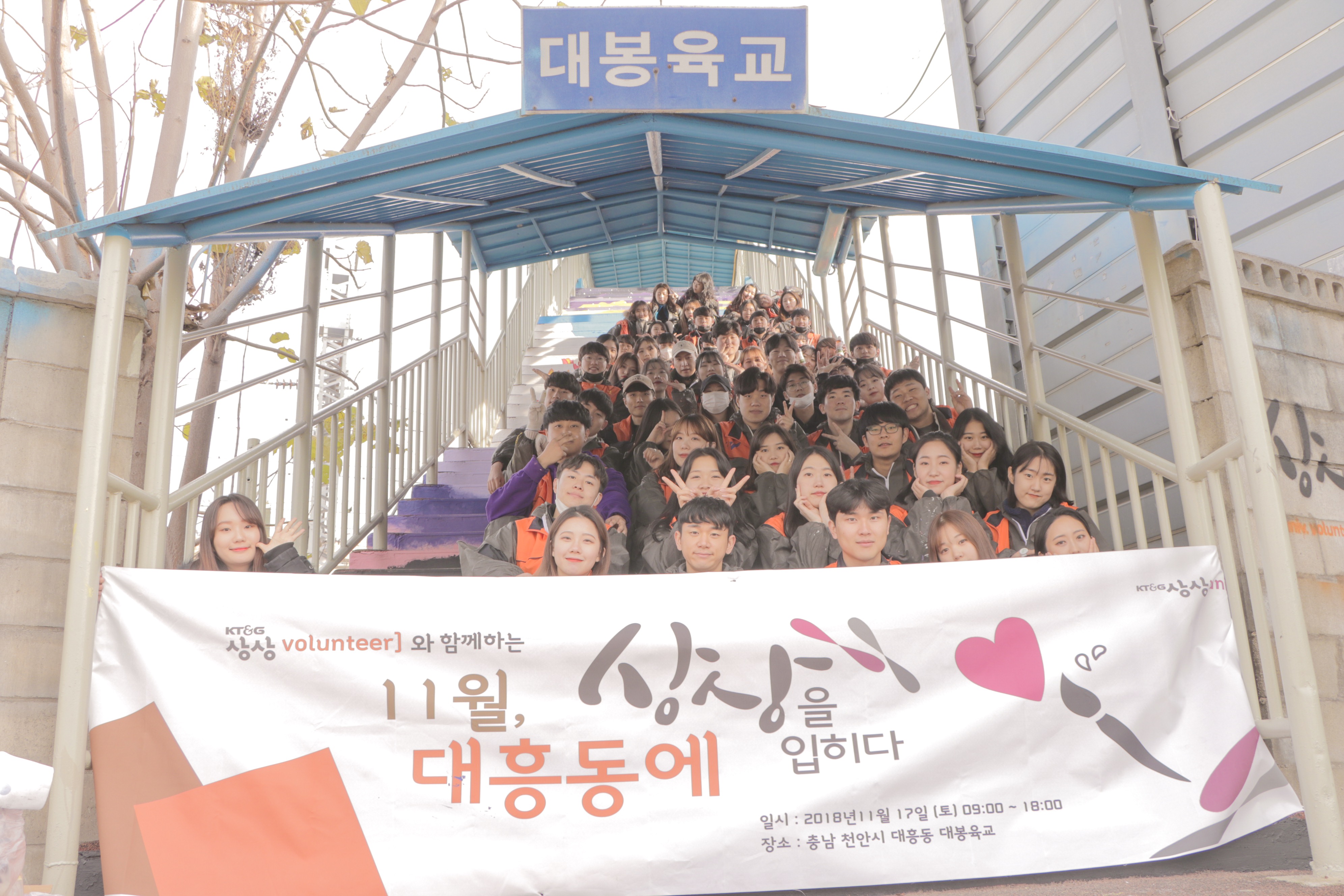 KT&G 상상유니브 대학생 봉사단 상상발룬티어 16기는 지난 17일 대흥동 대봉육교 일원에서‘상상을 입히다’봉사활동을 진행했다.